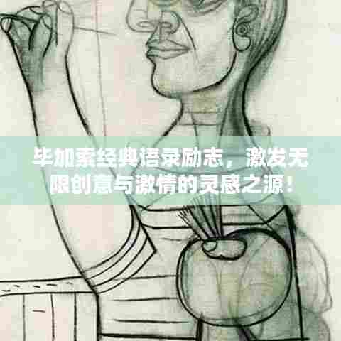 毕加索经典语录励志,激发无限创意与激情的灵感之源!