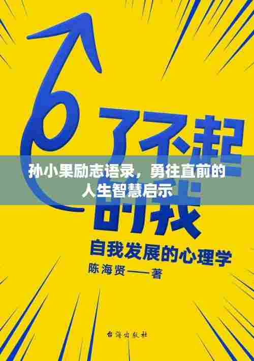 孙小果励志语录,勇往直前的人生智慧启示
