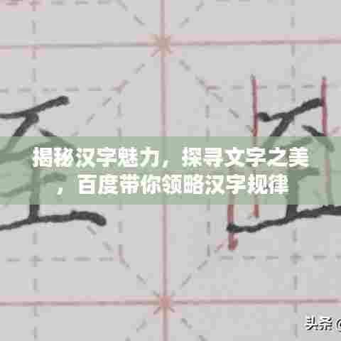 揭秘汉字魅力,探寻文字之美,百度带你领略汉字规律