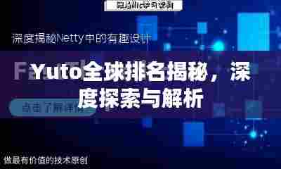 Yuto全球排名揭秘，深度探索与解析