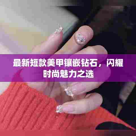 最新短款美甲镶嵌钻石，闪耀时尚魅力之选