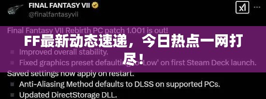 FF最新动态速递,今日热点一网打尽!