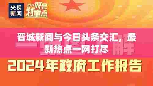 晋城新闻与今日头条交汇,最新热点一网打尽