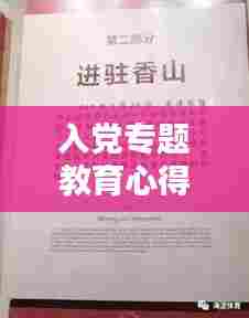入党专题教育心得体会,深化党性修养,砥砺前行