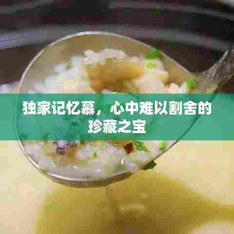 独家记忆慕,心中难以割舍的珍藏之宝