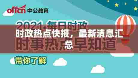 时政热点快报,最新消息汇总