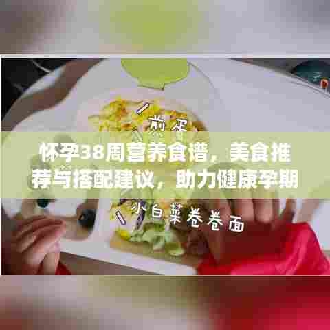 怀孕38周营养食谱,美食推荐与搭配建议,助力健康孕期!