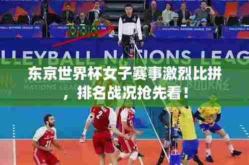 东京世界杯女子赛事激烈比拼，排名战况抢先看！