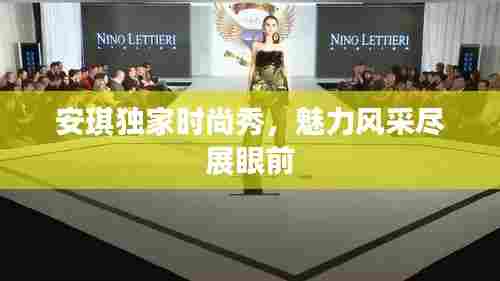 安琪独家时尚秀,魅力风采尽展眼前