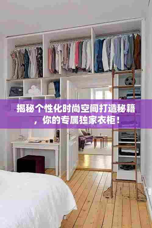揭秘个性化时尚空间打造秘籍,你的专属独家衣柜!