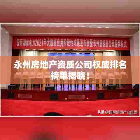 永州房地产资质公司权威排名榜单揭晓!