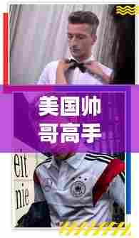 美国帅哥高手TOP10榜单揭晓!