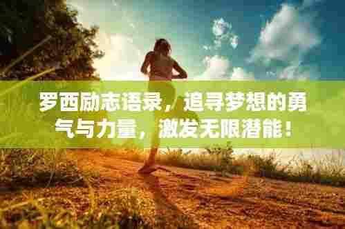 罗西励志语录，追寻梦想的勇气与力量，激发无限潜能！