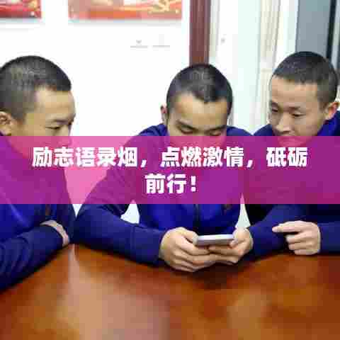 励志语录烟,点燃激情,砥砺前行!