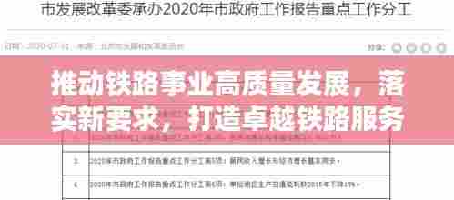 推动铁路事业高质量发展,落实新要求,打造卓越铁路服务力返回搜狐查看更多内容