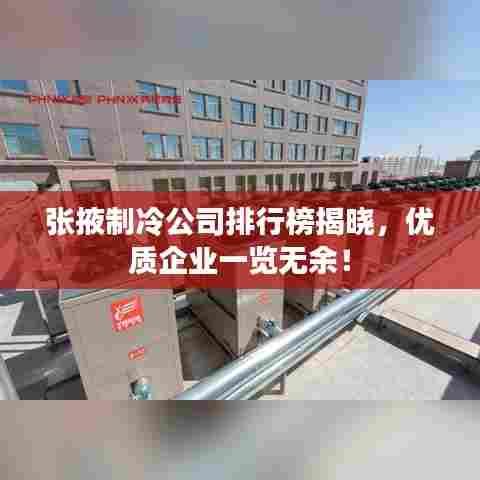 张掖制冷公司排行榜揭晓,优质企业一览无余!