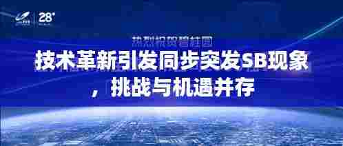 技术革新引发同步突发SB现象,挑战与机遇并存