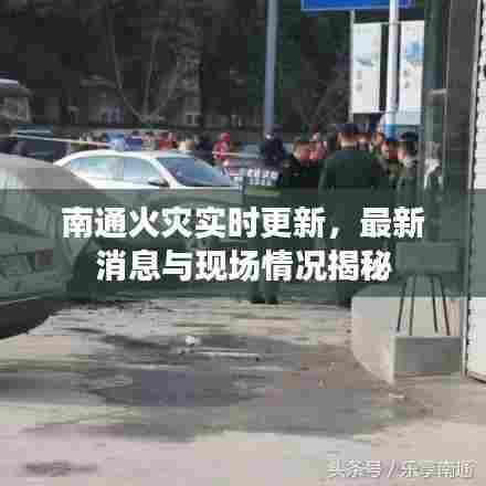 南通火灾实时更新，最新消息与现场情况揭秘