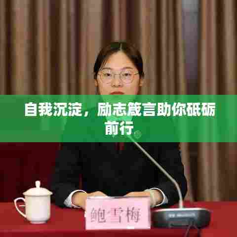 自我沉淀,励志箴言助你砥砺前行