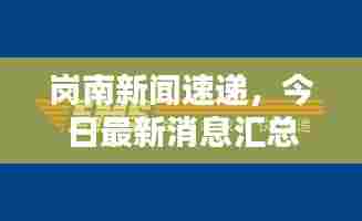 岗南新闻速递，今日最新消息汇总