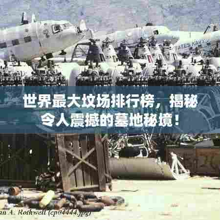 世界最大坟场排行榜,揭秘令人震撼的墓地秘境!