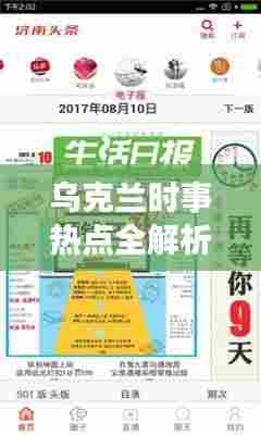 乌克兰时事热点全解析，深度解读头条新闻专题