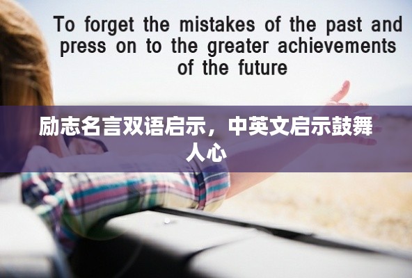 励志名言双语启示,中英文启示鼓舞人心