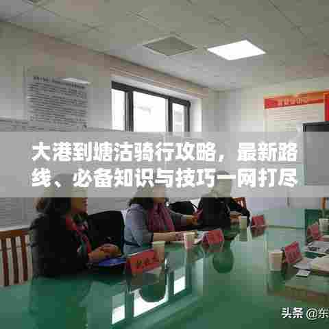 大港到塘沽骑行攻略,最新路线、必备知识与技巧一网打尽!