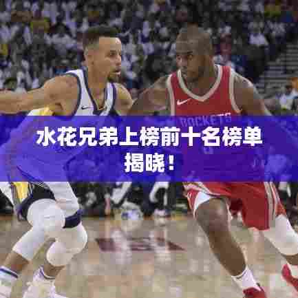 水花兄弟上榜前十名榜单揭晓！