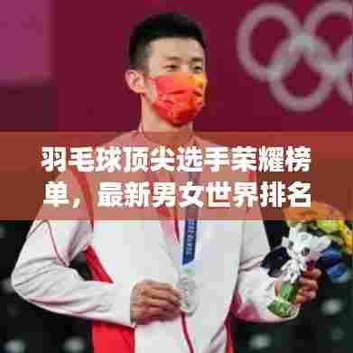 羽毛球顶尖选手荣耀榜单,最新男女世界排名揭晓!