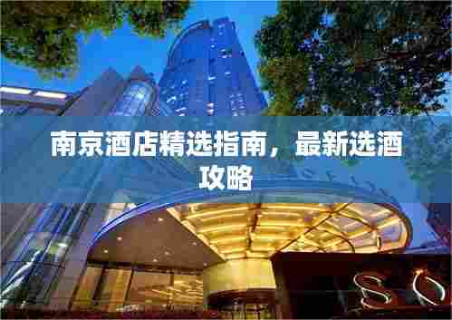 南京酒店精选指南,最新选酒攻略