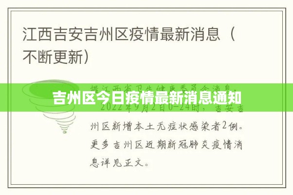 吉州区今日疫情最新消息通知