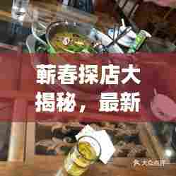 蕲春探店大揭秘,最新视频带你领略独特风情与美食盛宴