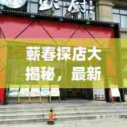 蕲春探店大揭秘,最新视频带你领略独特风情与美食盛宴