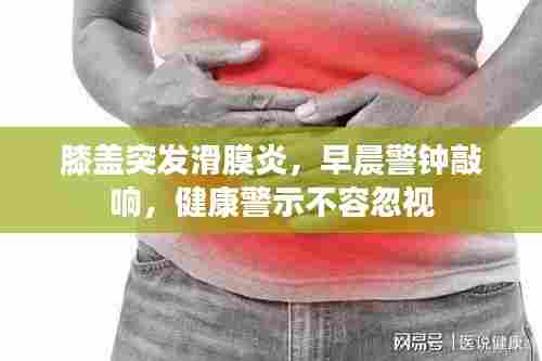 膝盖突发滑膜炎,早晨警钟敲响,健康警示不容忽视