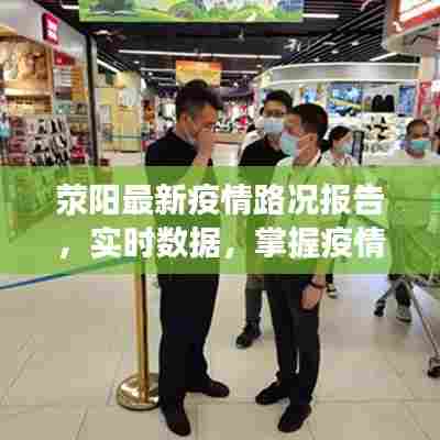 荥阳最新疫情路况报告,实时数据,掌握疫情动态