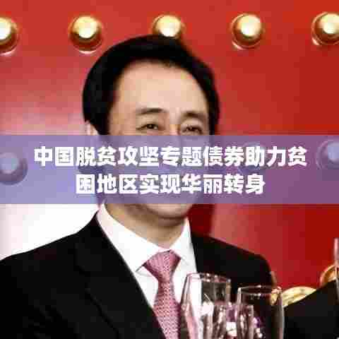 中国脱贫攻坚专题债券助力贫困地区实现华丽转身