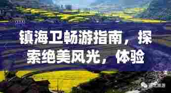 镇海卫畅游指南,探索绝美风光,体验独特风情!