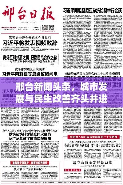 邢台新闻头条，城市发展与民生改善齐头并进，共创美好未来 2020年进展回顾