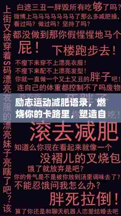 励志运动减肥语录,燃烧你的卡路里,塑造自信人生!