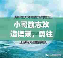 小哥励志改造语录,勇往直前重塑自我,激发无限潜能!