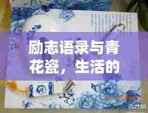励志语录与青花瓷,生活的美好与坚韧之韵