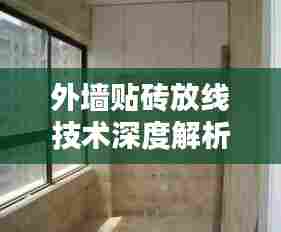 外墙贴砖放线技术深度解析
