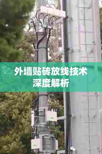 外墙贴砖放线技术深度解析