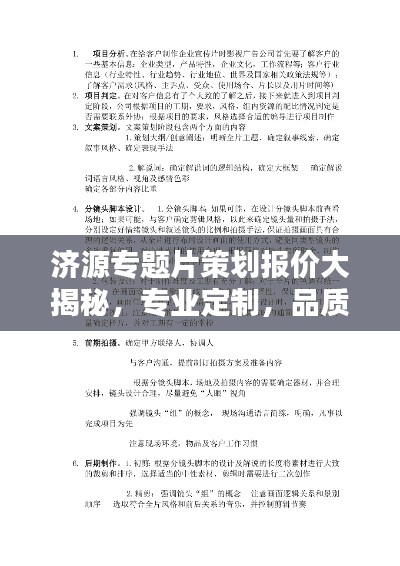 济源专题片策划报价大揭秘,专业定制,品质呈现,百度收录必备标题!