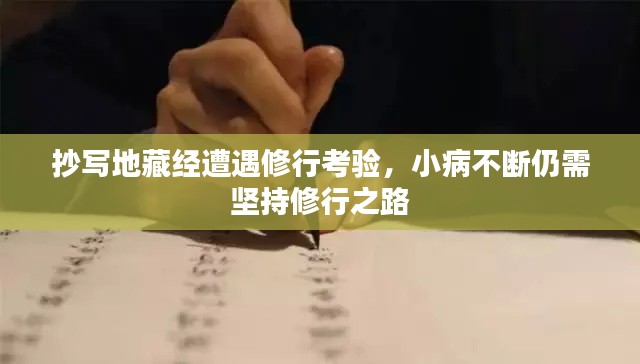 抄写地藏经遭遇修行考验,小病不断仍需坚持修行之路