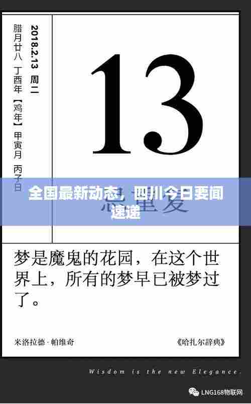 全国最新动态,四川今日要闻速递