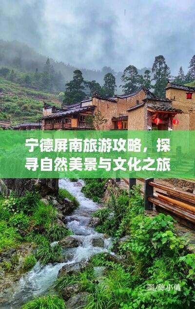 宁德屏南旅游攻略,探寻自然美景与文化之旅的绝佳组合!