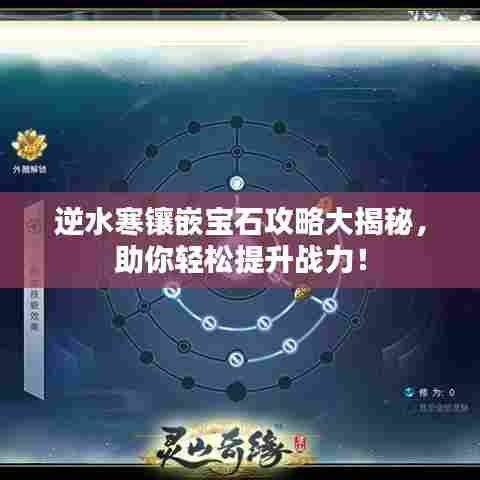 逆水寒镶嵌宝石攻略大揭秘,助你轻松提升战力!