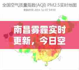 南昌雾霾实时更新,今日空气质量及雾霾最新消息